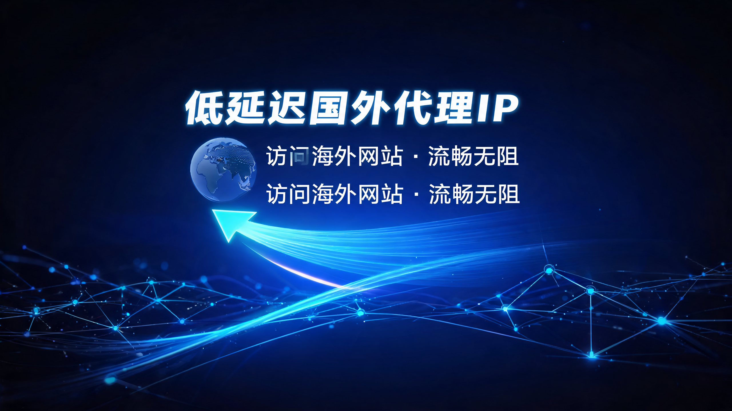 低延迟国外代理IP，访问海外网站流畅 